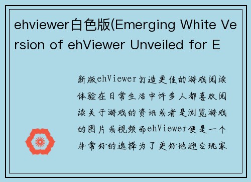 ehviewer白色版(Emerging White Version of ehViewer Unveiled for Enhanced Gaming Experience)