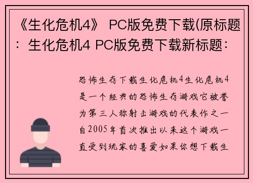 《生化危机4》 PC版免费下载(原标题：生化危机4 PC版免费下载新标题：免费下载生化危机4 PC版)