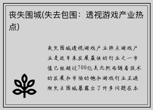 丧失围城(失去包围：透视游戏产业热点)