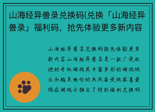 山海经异兽录兑换码(兑换「山海经异兽录」福利码，抢先体验更多新内容！)