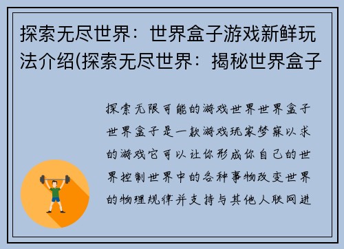探索无尽世界：世界盒子游戏新鲜玩法介绍(探索无尽世界：揭秘世界盒子游戏最新玩法)