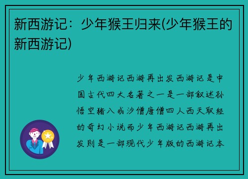 新西游记：少年猴王归来(少年猴王的新西游记)