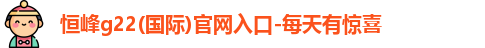 恒峰g22恒丰手机娱乐官网